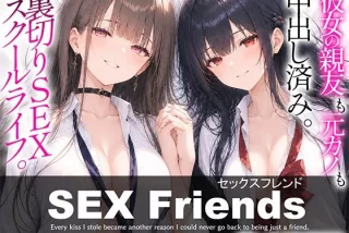 【漫画】SEX Friends