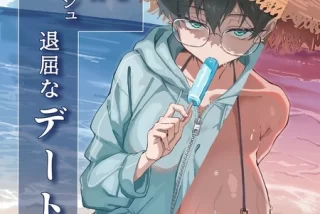 【不愛想なボーイッシ