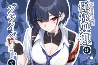 極秘処理はプライベー
