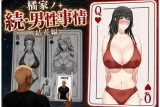 橘家ノ続・男性事情 