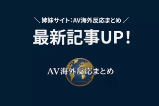 【更新】AV海外反応 