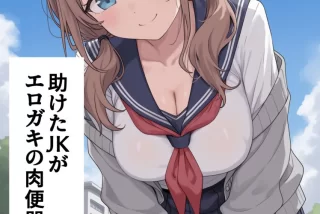 【二次エロ】助けたJK