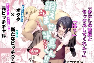 鍛えませ斗真くん！！