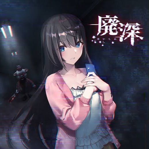 【】『廃深』とのイラスト